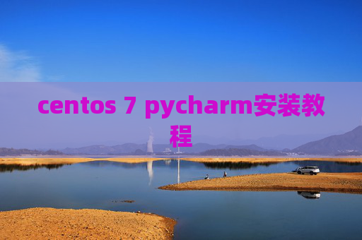 centos 7 pycharm安装教程 centos 7 pycharm安装教程