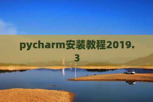 pycharm安装教程2019.3