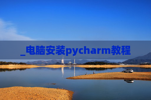 _电脑安装pycharm教程